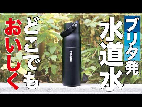 BRITAから水道水がおいしく飲めるスマートボトルが登場。飲む瞬間にろ過＆UV-C除菌。アプリで水分補給もトラッキング。【最新レビュー・クラウドファンディング】『BRITA LARQ iQ ボトル』