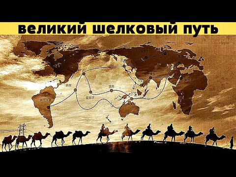 Великий Шёлковый путь. История торговли древнего Китая.
