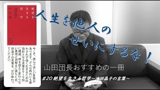 20絶望を生きる哲学～池田晶子の言葉～