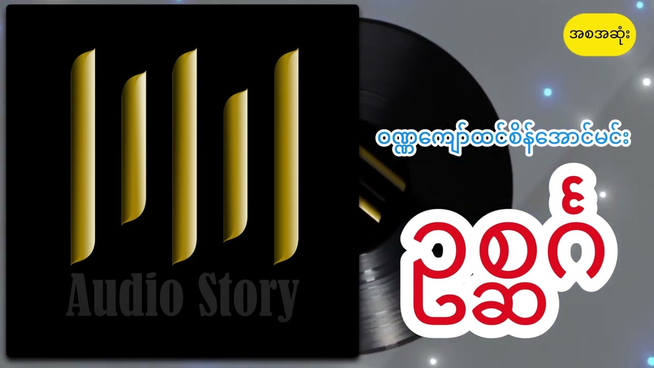 ဝဏ္ဏကျော်ထင်စိန်အောင်မင်း ဥစ္ဆင်္ဂ