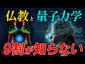 【科学と宗教】量子力学と仏教が示唆した驚愕の世界観とは?【宇宙の深淵】