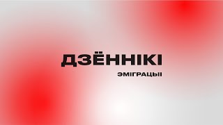 ДЗЁННІКІ ЭМІГРАЦЫІ (частка I) / 16+