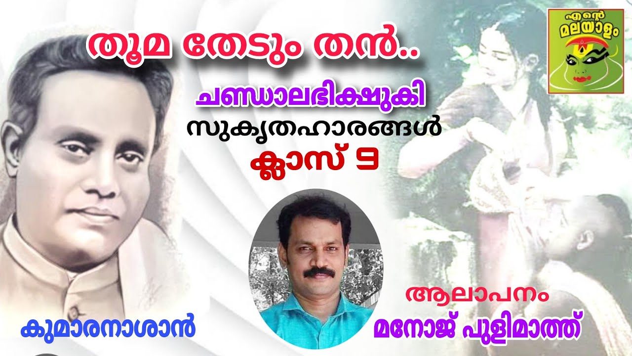 ചണ്ഡാലഭിക്ഷുകി/കുമാരനാശാൻ Chandalabhikshuki/Kumaranasan/std9/sukruthaharangal/Thoomathedumthan