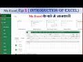 Ms Excel Ep 1/ Microsoft Excel/ Excel Ka Introduction/Information Of Excel