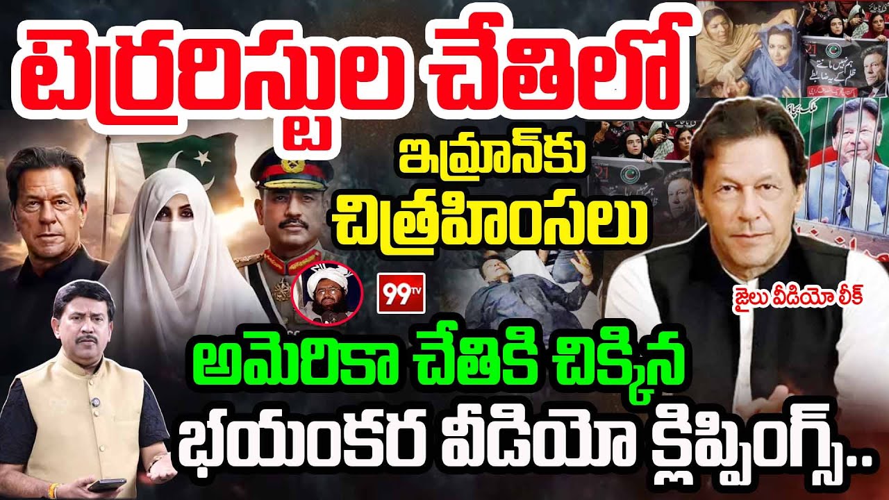 IMRAN KHAN JAIL VIDEO LEAK: టెర్రరిస్టుల చేతిలో ఇమ్రాన్ కు టార్చర్..జైలు వీడియో లీక్ | 99TV Telugu