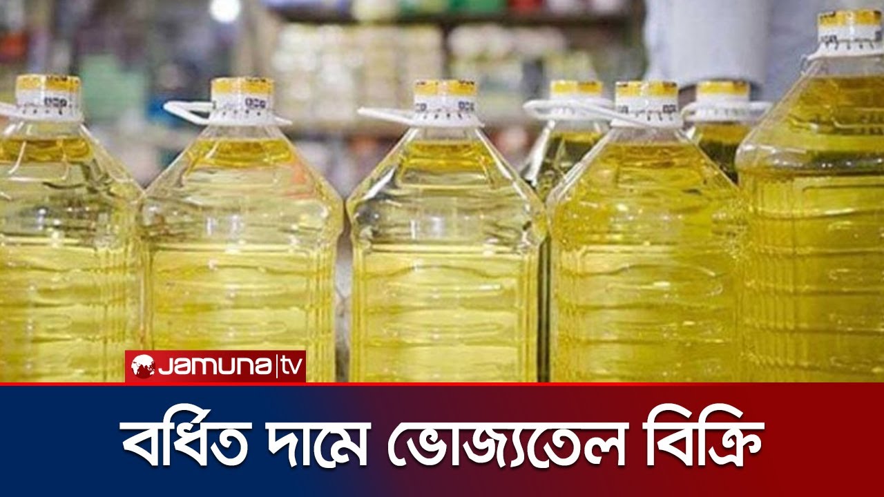 ভোজ্যতেলের বাজারে চলছে অরাজকতা; বর্ধিত দামেই বিক্রি | Oil Price | Jamuna TV