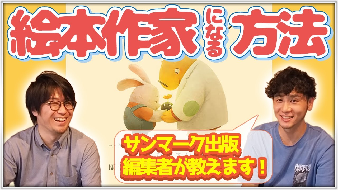 絵が下手でも、絵本作家になる方法『ドクターバク』ゴキンジョ：岸田健児さん