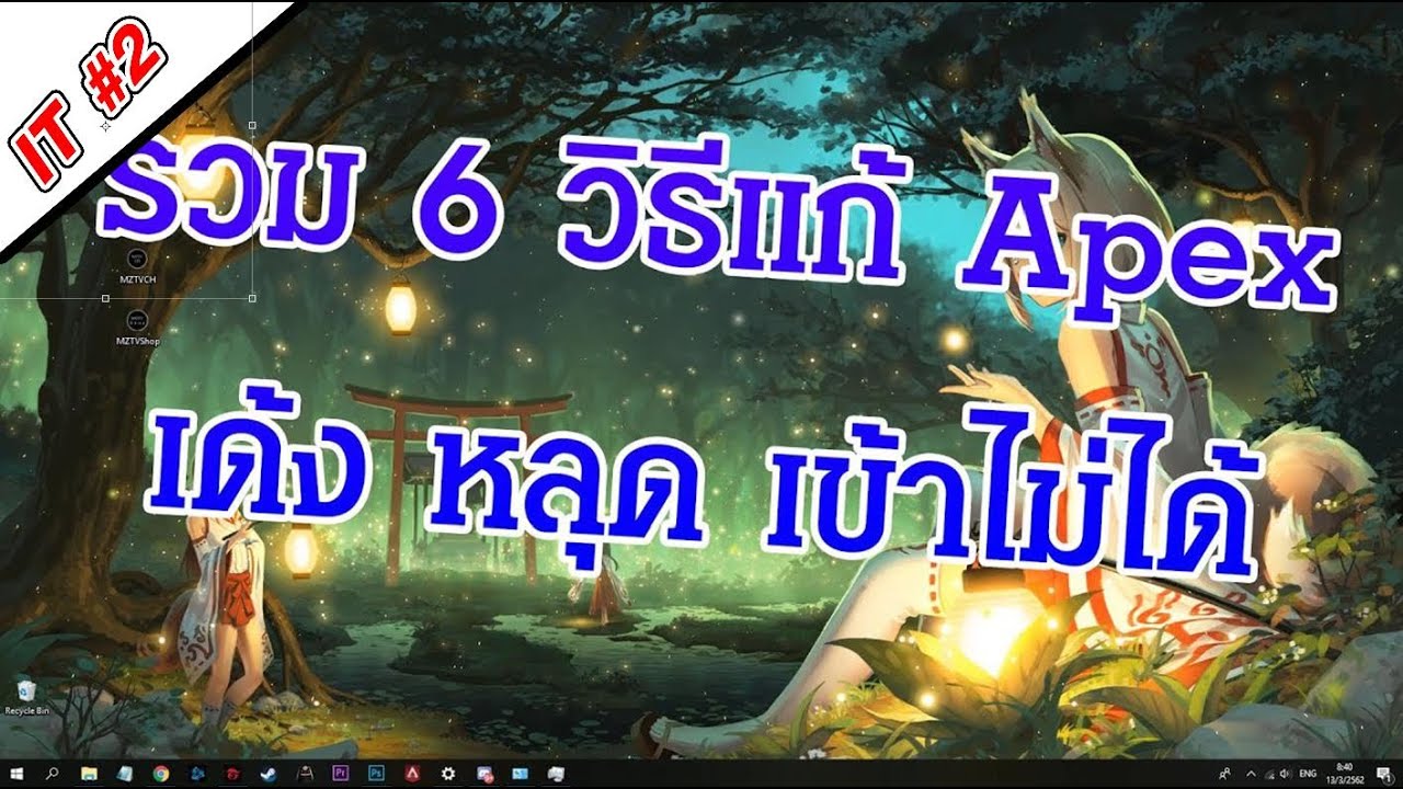 apex หลุด  Update 2022  TRICK IT#2 รวม 6 วิธี แก้ปัญหา Apex หลุด เด้ง เข้าไม่ได้