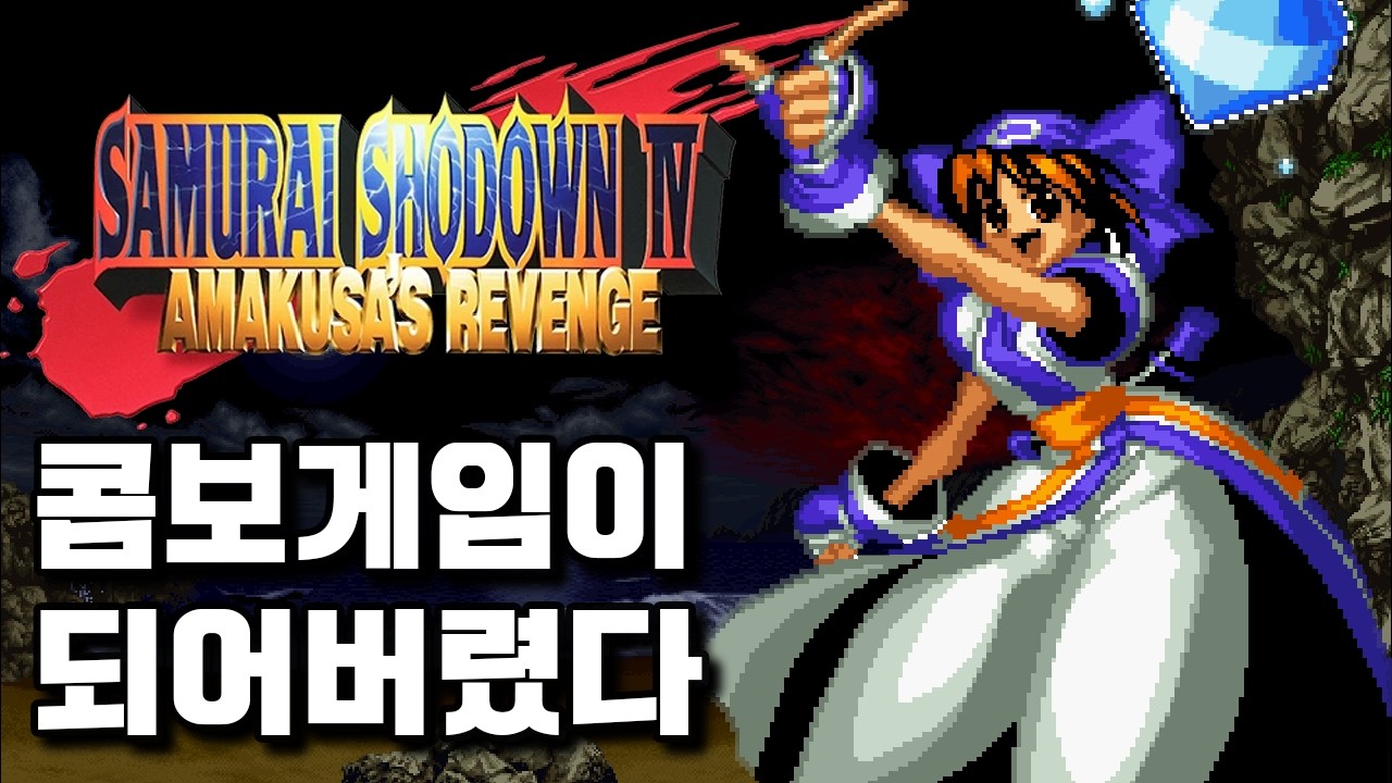 콤보쓰는 사무라이들