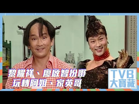 TVB大寶藏｜黎耀祥、廖啟智扮嘢玩轉阿姐、家英哥黎耀祥｜廖啟智｜汪明荃｜羅家英