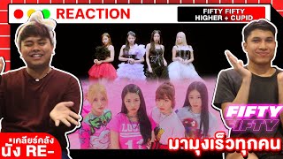 เคลียร์คลังนั่งรี EP.2 | FIFTY FIFTY (피프티피프티) - ‘Higher’ + 'Cupid' [THAI REACTION] | มามุงด่วนดีมากก