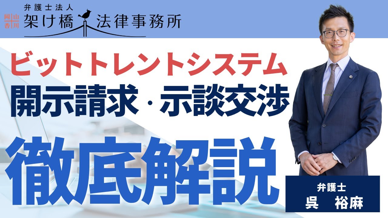 【AVのビットトレント利用による開示請求と示談交渉の実際の流れについて】
