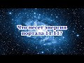 Что несет энергия портала 11.11? 2020 год в энергиях Перехода