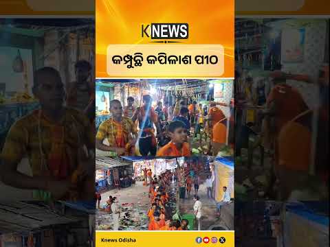 ଶ୍ରାବଣର ପ୍ରଥମ ସୋମବାରରେ ଢେଙ୍କାନାଳର ପ୍ରସିଦ୍ଧ ଶୈବପୀଠ କପିଳାସରେ କାଉଡିଆଙ୍କ ଭିଡ଼। Kapilas Temple। Dhenkanal