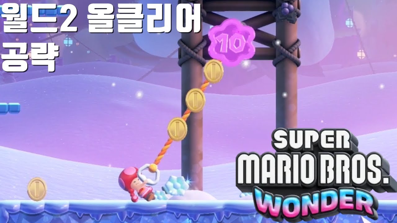 슈퍼마리오 브라더스 원더 2화 월드2 올클리어 공략 (보라코인3개,원더시드,깃대)