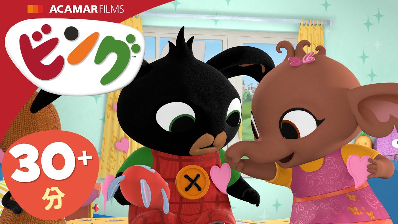 ビング: 全エピソード | ビング 日本語 | Bing Japanese