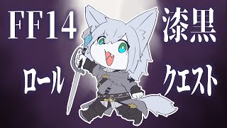 【FFXIV:漆黒】ロールクエストをやる者(タンク､ファイター系DPS)【Vtuber/真咬ハチ】