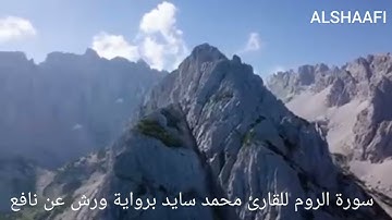 محمد سايد - سورة الروم |030| MOHAMED SAYED - SURAT AL ROUM