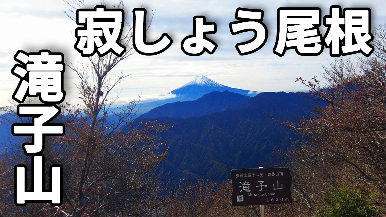 秀麗富嶽十二景・滝子山 | 寂しょう尾根で行く予習ハイク | クマに注意⚠️