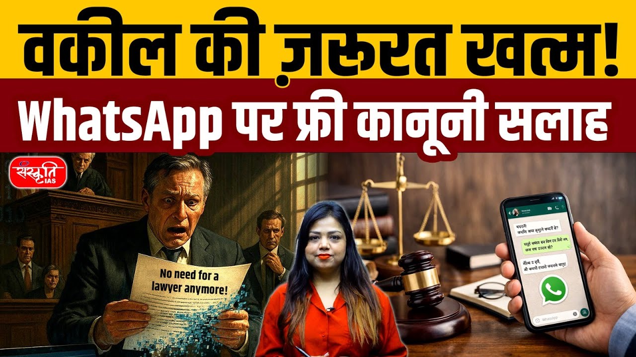 No Lawyer Required! Free Legal Advice Now Available on WhatsApp | Sanskriti IAS
