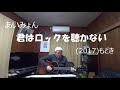 『あいみょん 君はロックを聴かない 』もどき