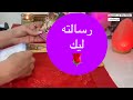 اختار كارت رساله م همه م ن الشخص اللي في بالك عايز يقولك إيه تاروت رسايل الحبيب التاروت