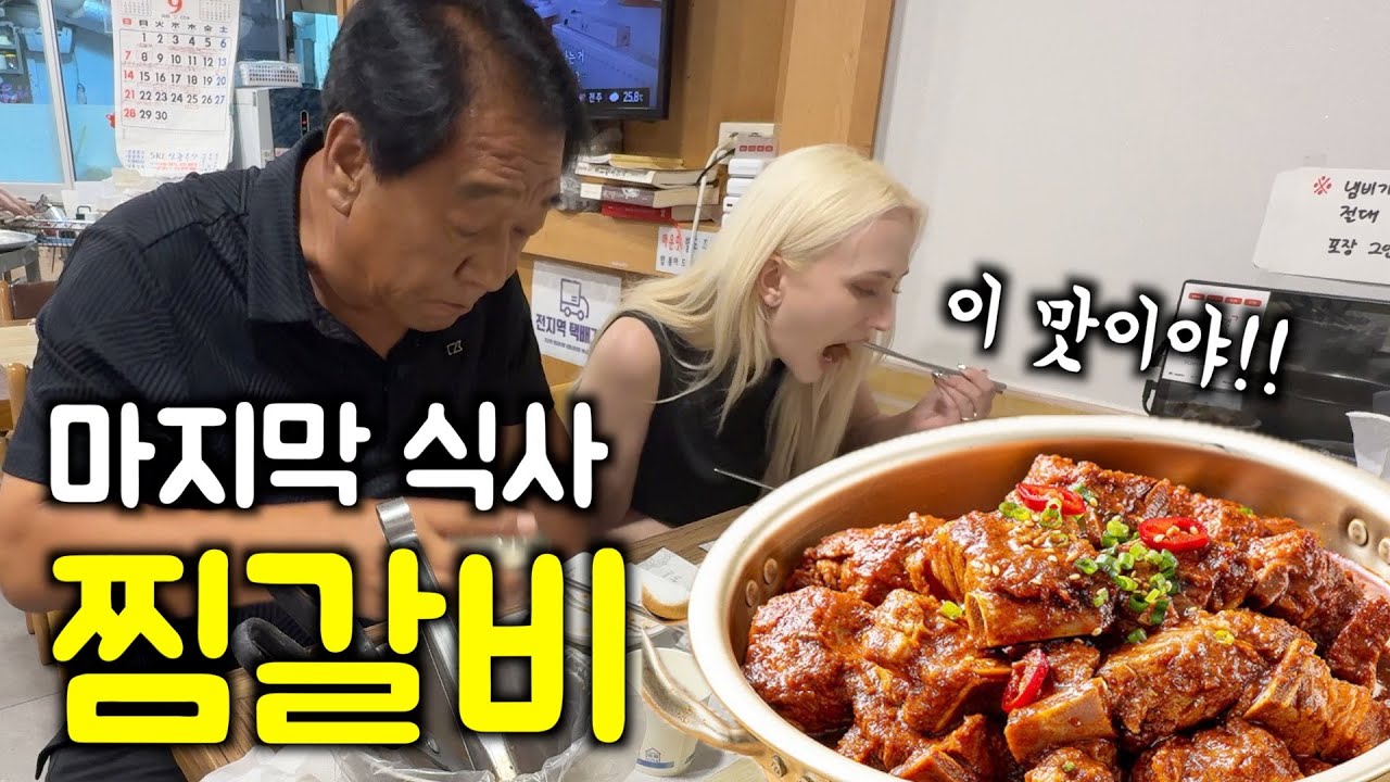 시부모님이랑 같이 찜갈비먹어서 행복한 미국인 며느리