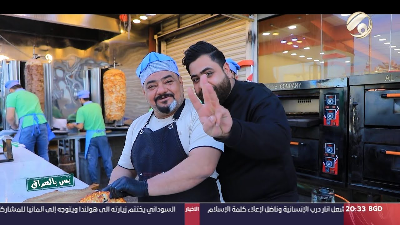 بس بالعراق مع سجاد الشاعر .. مطعم في العراق يبيع البيتزا بـ 3000 دينار ! | 2024/2/16