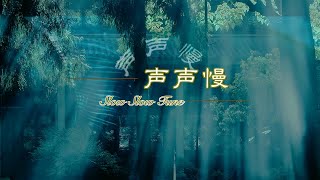 【声声慢】 童声合唱 ENG SUB / Chinese / Pinyin