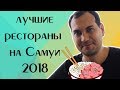 Лучшие рестораны Самуи, наш выбор в 2018 году