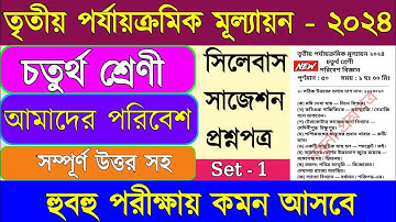 Class 4 poribesh 3rd unit test question paper 2024 || Class 4 3rd unit test 2024 science ||