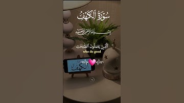 سورة الكهف 🍃🎧#سورة_الكهف #قران_يتلى #جمعة_مباركة