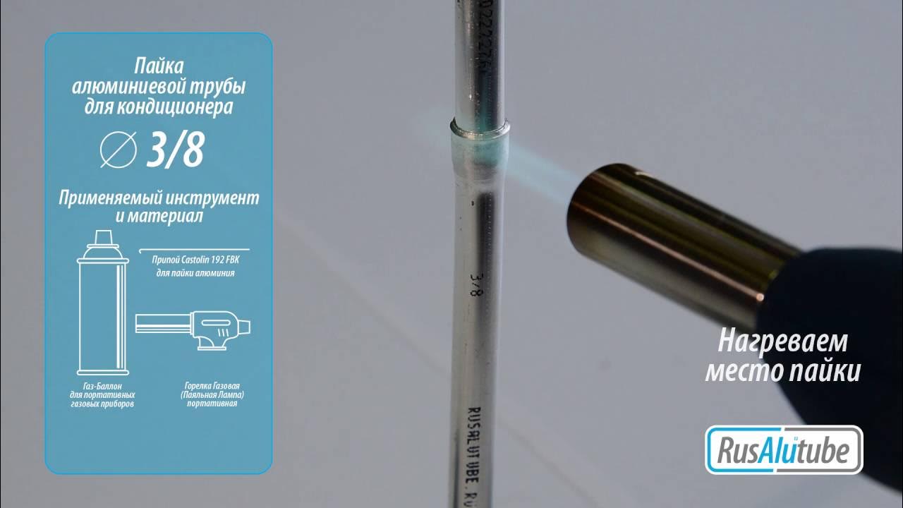 Пайка алюминиевой трубы. Пайка алюминиевых трубок. Пайка медных фреоновых труб. Пайка алюминиевой трубы. Расширитель алюминиевых трубок кондиционера.