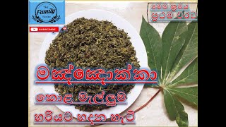 බොහෝ රෝග සුව කරන මඤ්ඤොක්කා කොළ මැල්ලුම /Cassava leaves mallum at home/ Sinhala by The family recipe