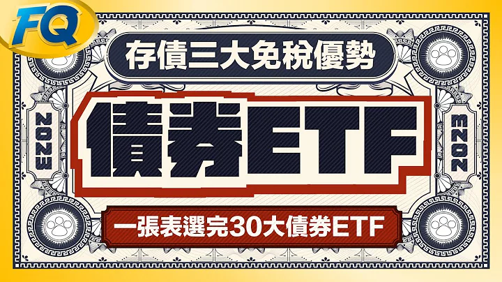 ⟪债券ETF完整攻略⟫一张表选完2023人气美债公司债ETF🏦 存债胜存股三大免税费优势 | 夯翻鼠FQ75 - 天天要闻