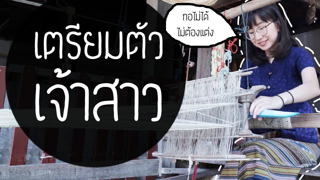 ผ้าไหมทอยังไง? คอร์สเจ้าสาวแบบไทยที่บุรีรัมย์ #เที่ยวรู้ไทย | Point of View On Tour EP.48