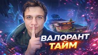 ВАЛОРАНТ ТАЙМ (СМЕШНЫЕ МОМЕНТЫ)