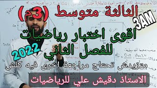 اقوى اختبار رياضيات للفصل الثاني الثالثة متوسط (3م)/ مراجعة شاملة .. و منهجية الاجابة و البرهان