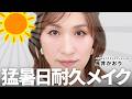 【崩れないデイリーメイク】☀️酷暑でも鉄壁！汗・皮脂・冷房乾燥に負けない！大人のうるおい美肌を守る最強夏メイク✨通勤・オフィス・日常使いに最適な大人のためのメイクを考案