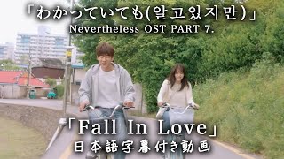 【和訳】JUKJAE「Fall In Love」(Nevertheless OST (알고있지만),  Part.7)【公式】