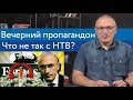 Вечерний пропагандон. Что не так с НТВ? | Блог Ходорковского | 14+