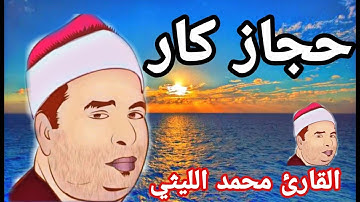 مقام الحجاز كار للقارئ العملاق الشيخ محمد الليثي (رحمه الله)