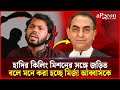 হাদির কিলিং মিশনের সঙ্গে জড়িত বলে মনে করা হচ্ছে মির্জা আব্বাসকে | Osman Hadi | News