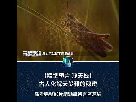 【精准预言 泄天机】古人化解天灾难的秘密| 未解之谜 扶摇