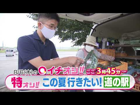 【公式】8月6日（木）イチオシ！！予告