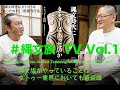 #縄文族 TV Vol.1 #大島托 #ケロッピー前田 #縄文時代にタトゥーはあったのか #モダン・プリミティブズ