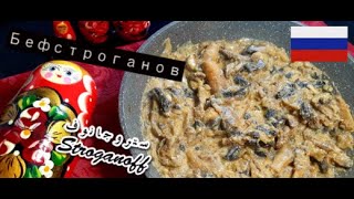 ستروغانوف..stroganoff/ شرائح اللحم بالفطر و الكريمة لمرافقة جميع اطباقكم.