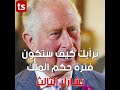 لعنة إسم تشارلز بين الخرافات و الحقيقة كيف ستكون فترة حكم الملك الجديد