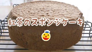 【再挑戦】紅茶のスポンジケーキ作ってみた【お菓子作り】