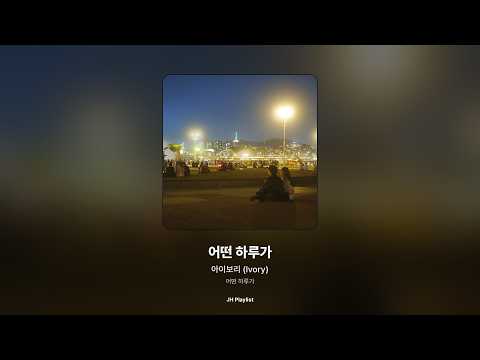 [가사/Lyrics] 아이보리 (Ivory) - 어떤 하루가 (어떤 하루가)